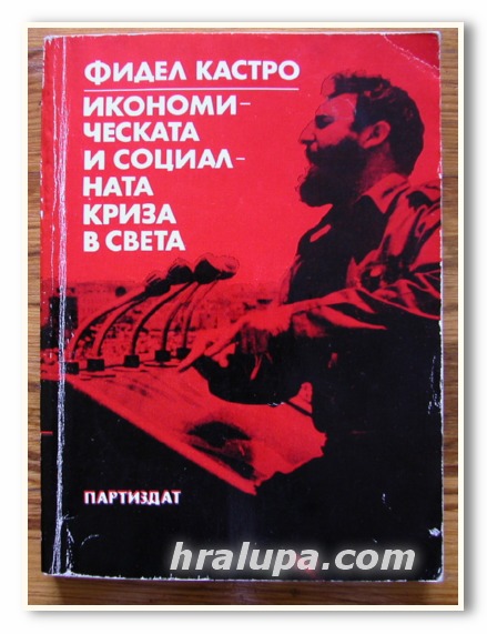 ИКОНОМИЧЕСКАТА И СОЦИАЛНАТА КРИЗА В СВЕТА, ФИДЕЛ КАСТРО, 1984 ГОДИНА